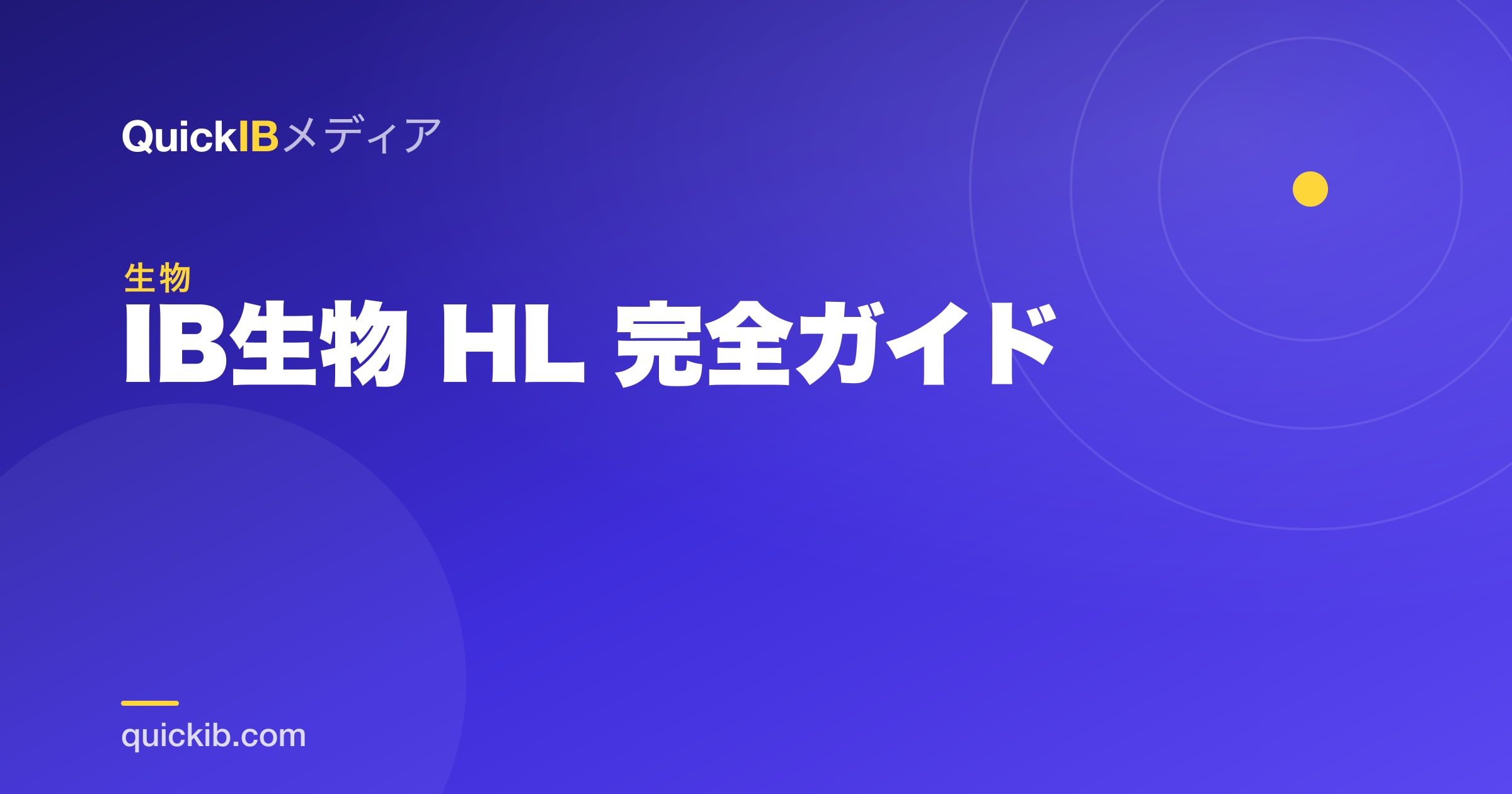 IB生物 HL 完全ガイド｜暗記に頼らない勉強法と点の取り方