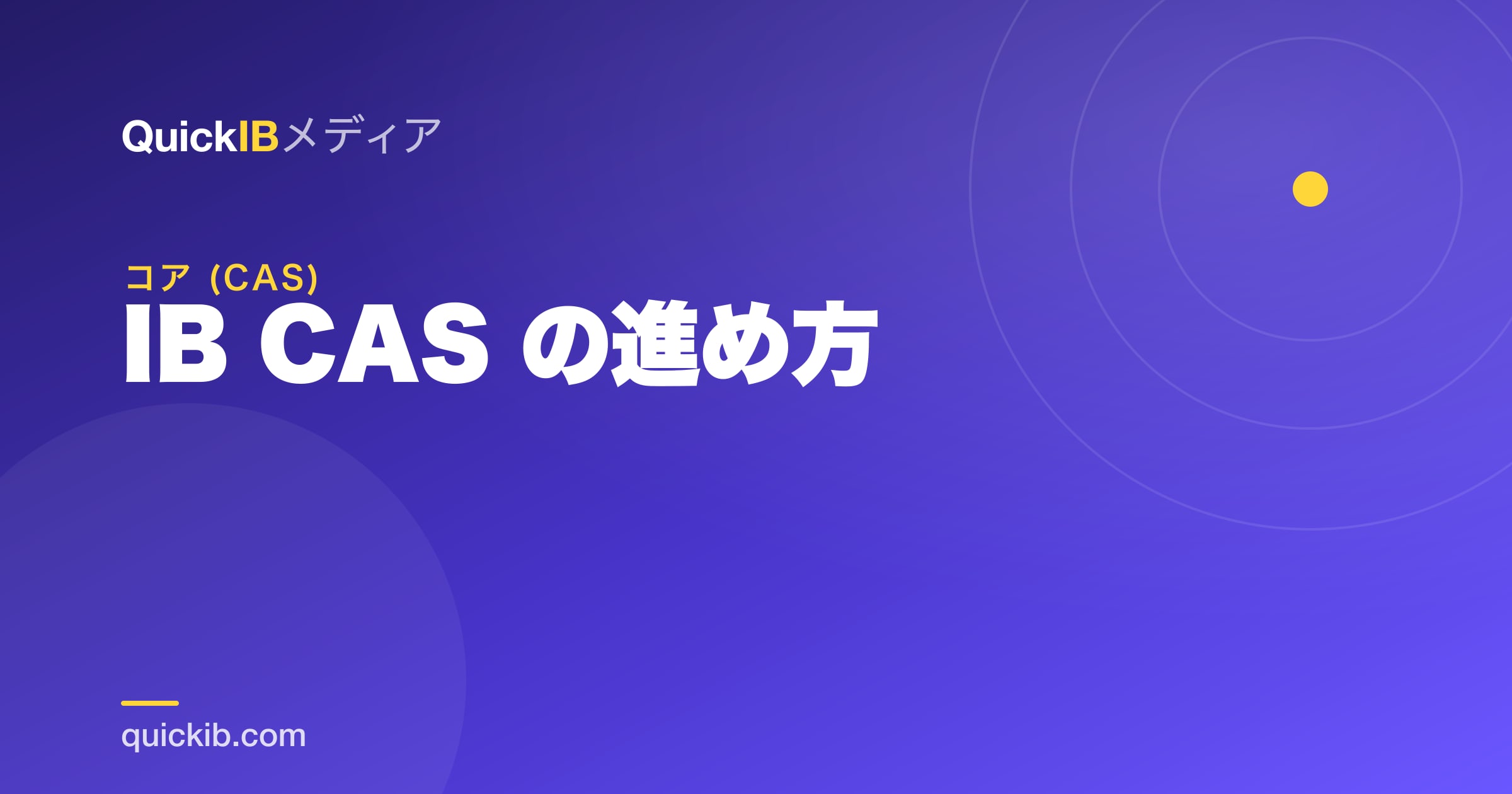 IB CAS の進め方｜活動の選び方・学習成果・リフレクション