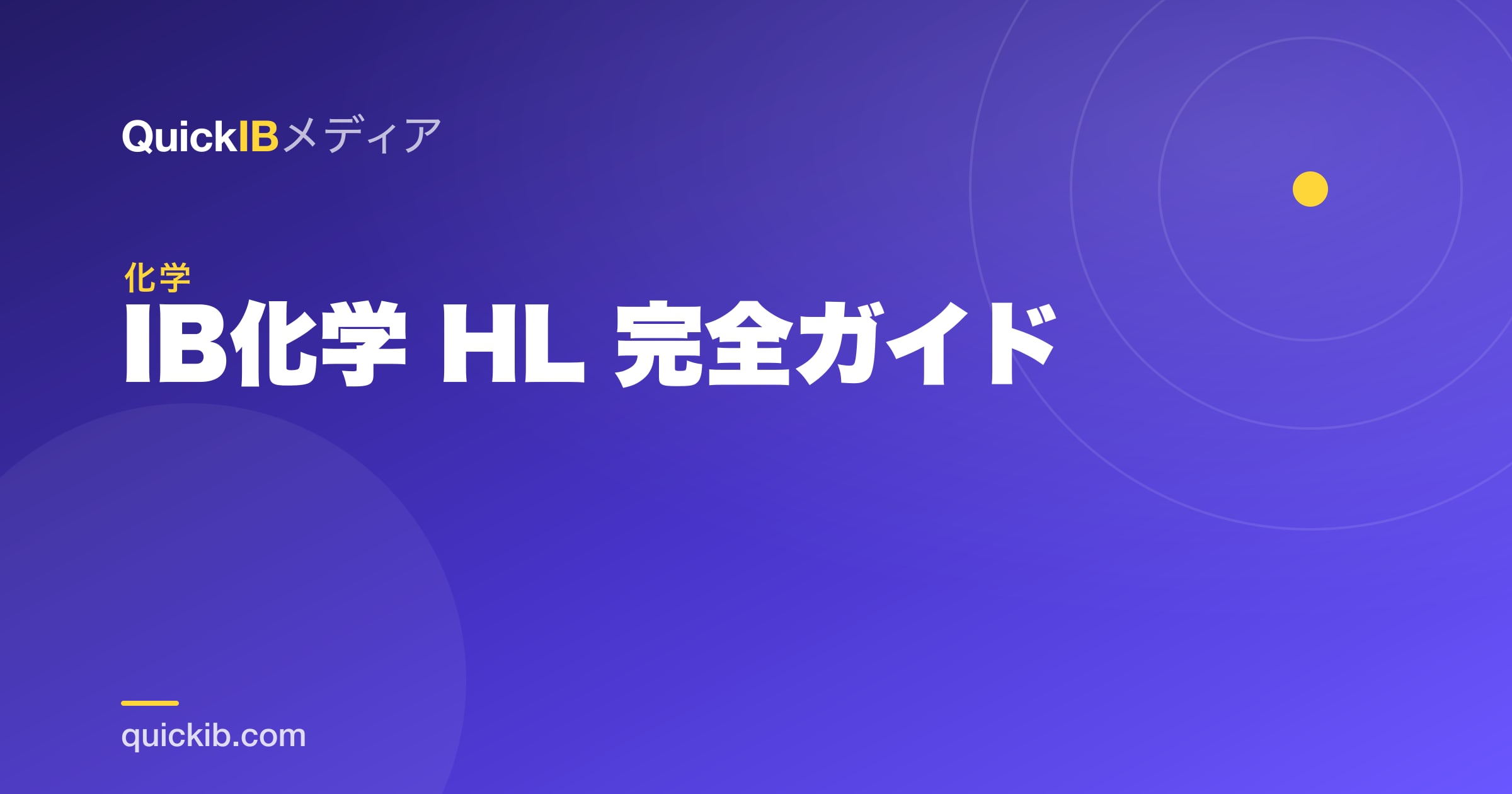 IB化学 HL 完全ガイド｜難易度・勉強法・点の取り方