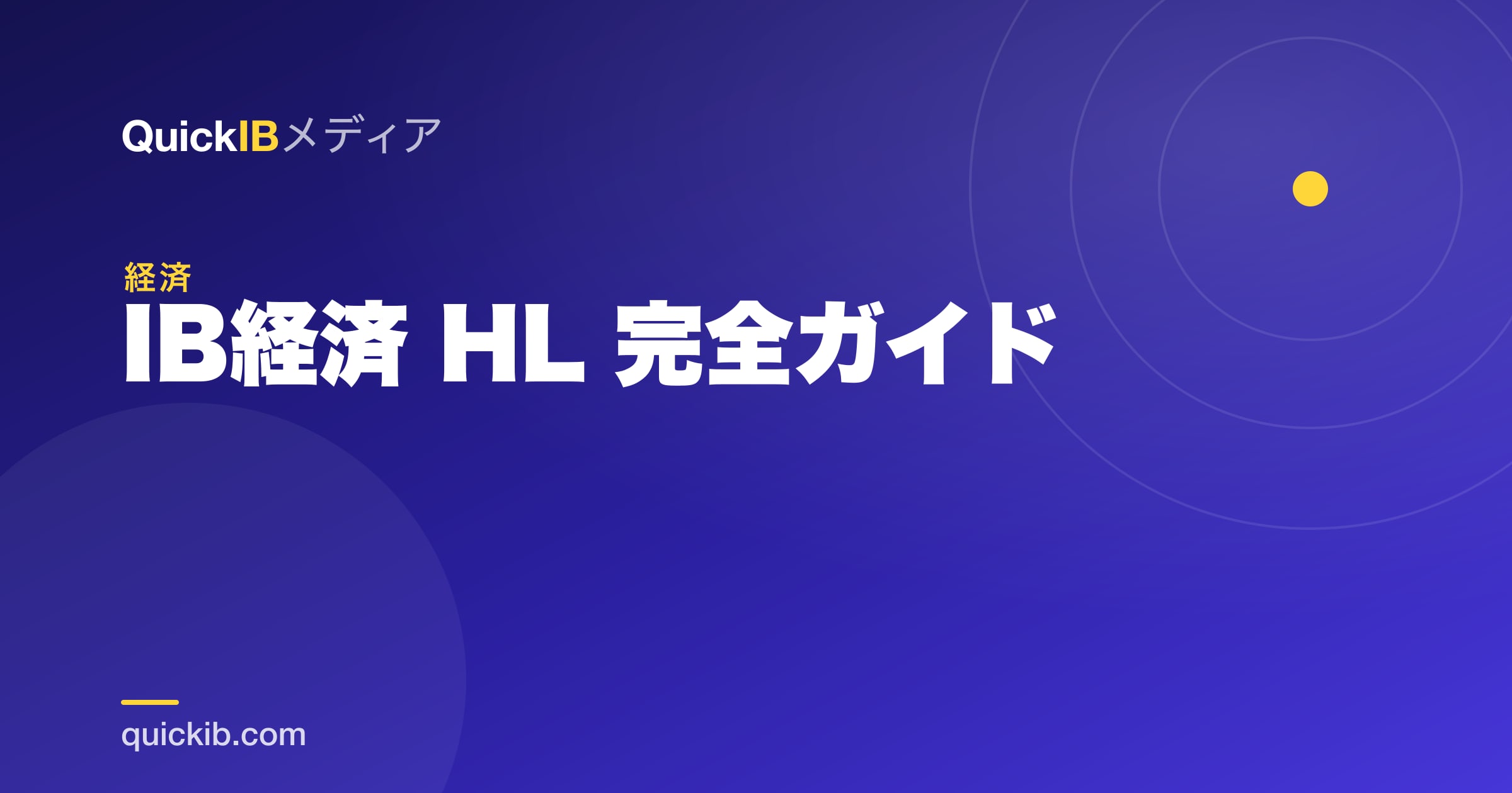 IB経済 HL 完全ガイド｜評価・15マーク問題・IAの書き方