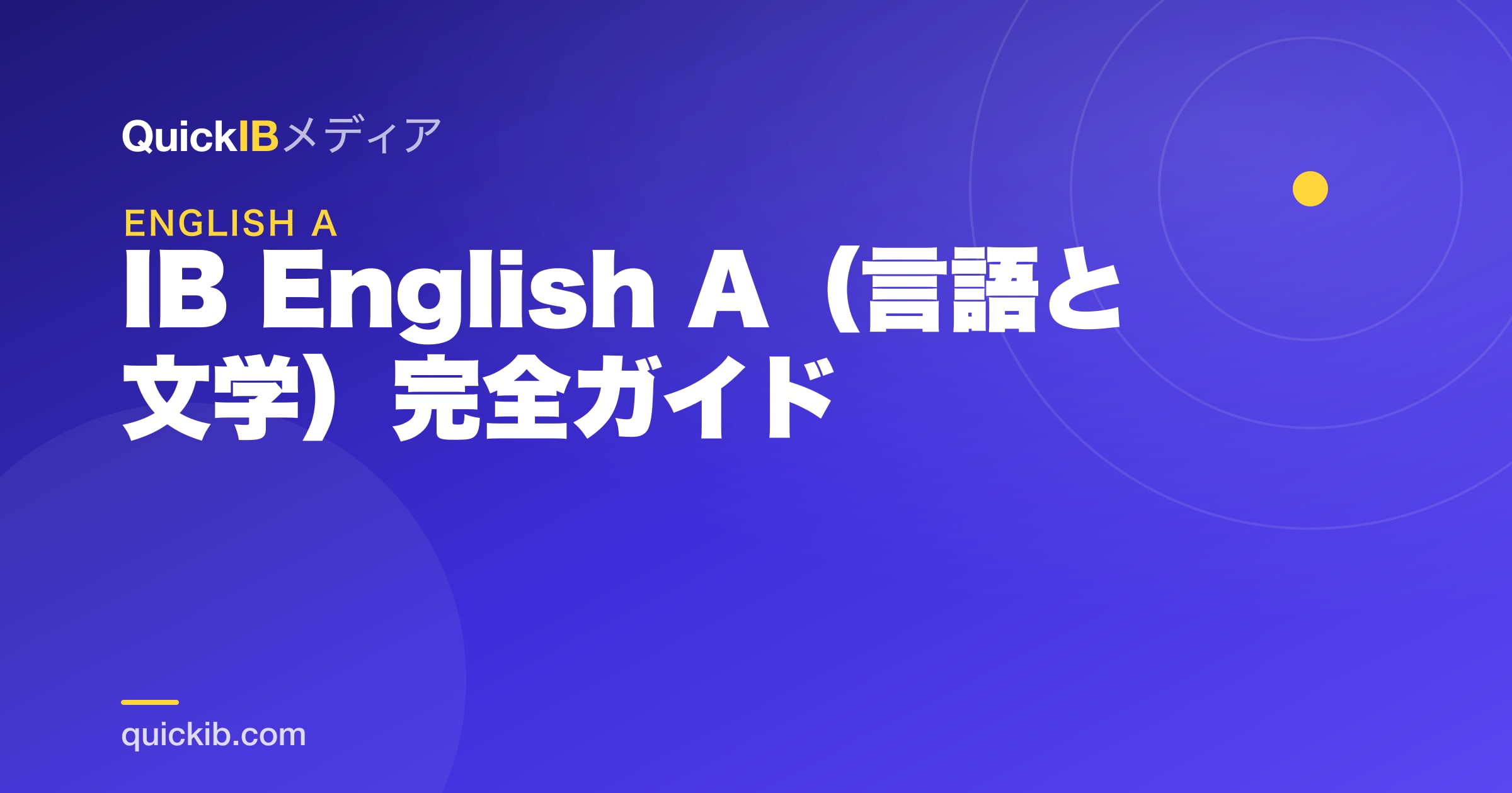 IB English A（言語と文学）完全ガイド｜評価と高得点の型