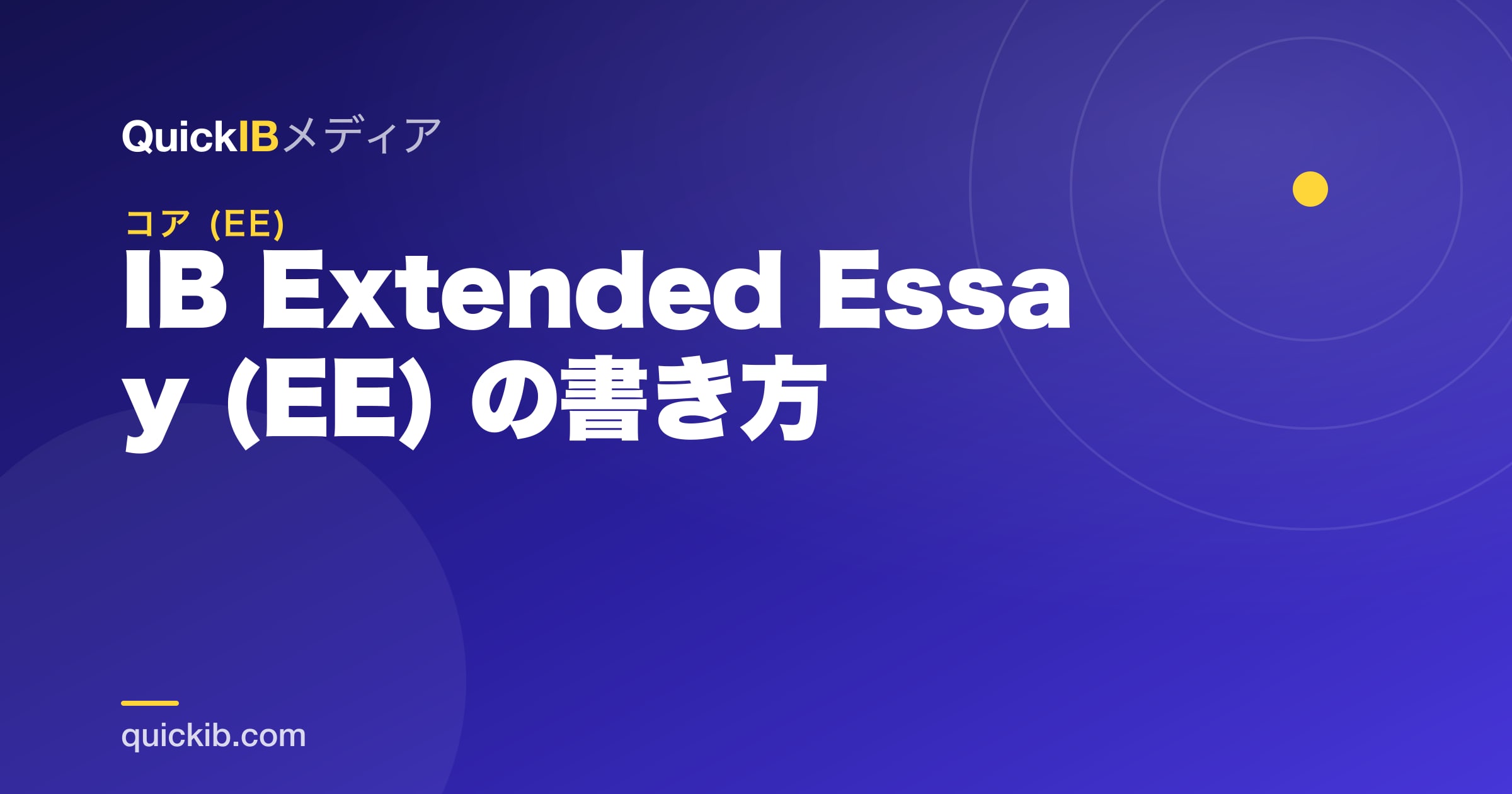 IB Extended Essay (EE) の書き方｜テーマ選びから提出までの完全ガイド