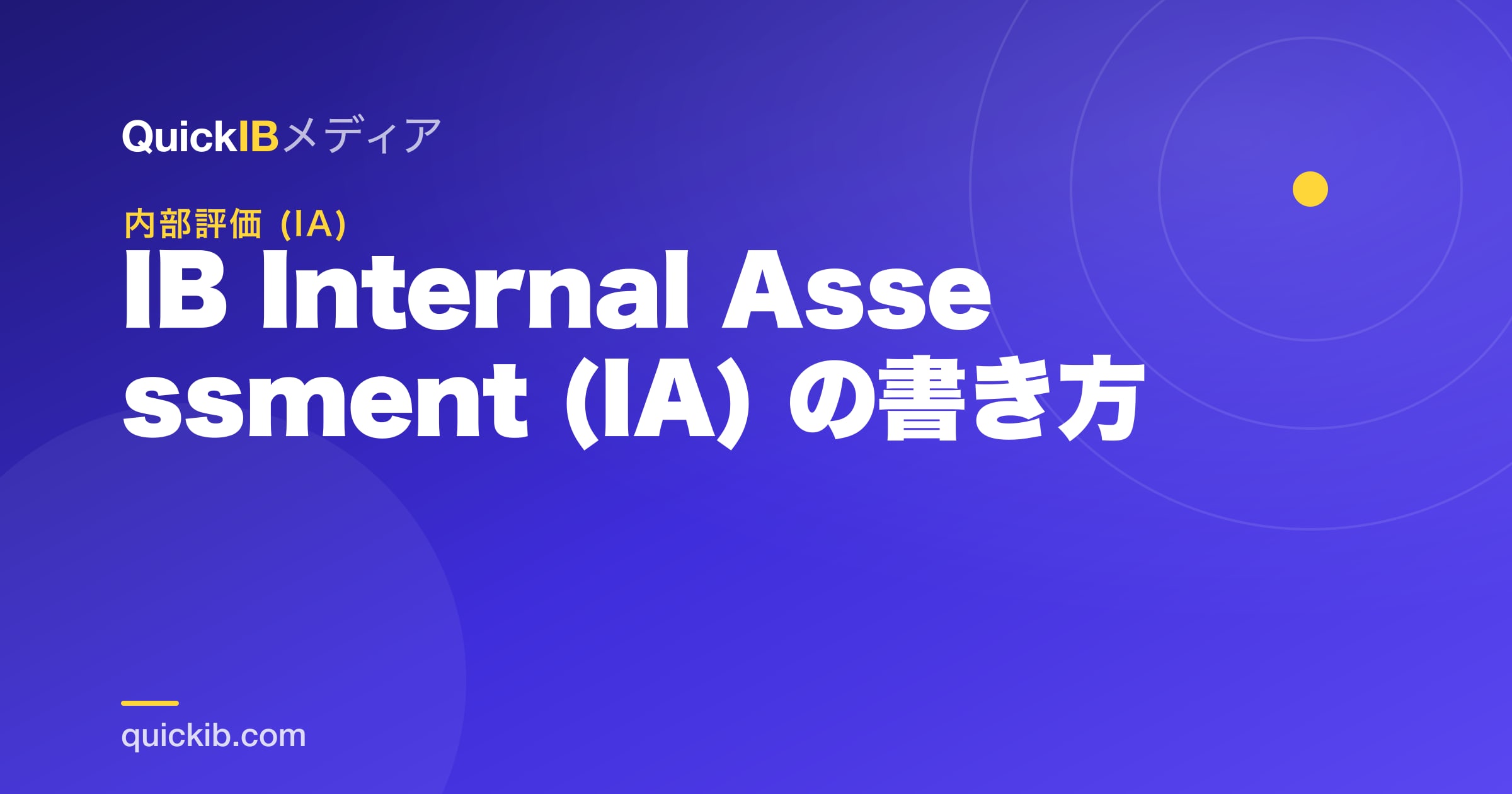 IB Internal Assessment (IA) の書き方｜高得点を取る型と進め方