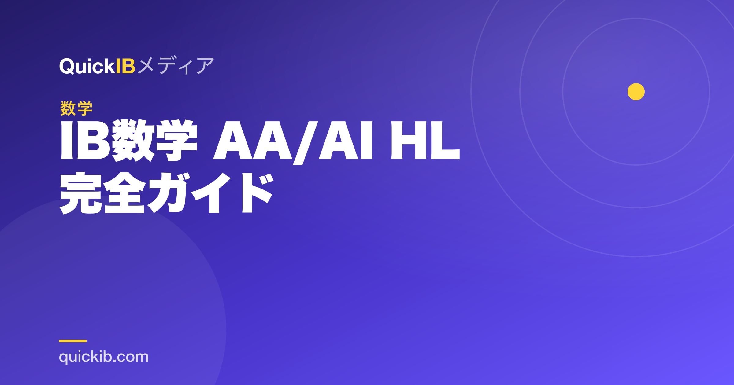 IB数学 AA/AI HL 完全ガイド｜難易度・勉強法・点の取り方