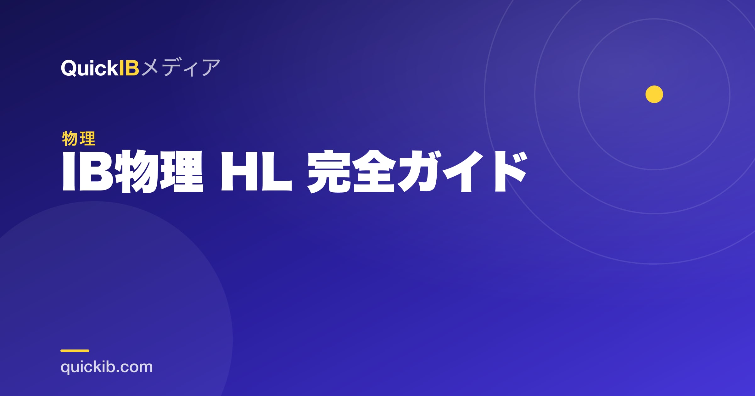 IB物理 HL 完全ガイド｜難易度・勉強法・点の取り方