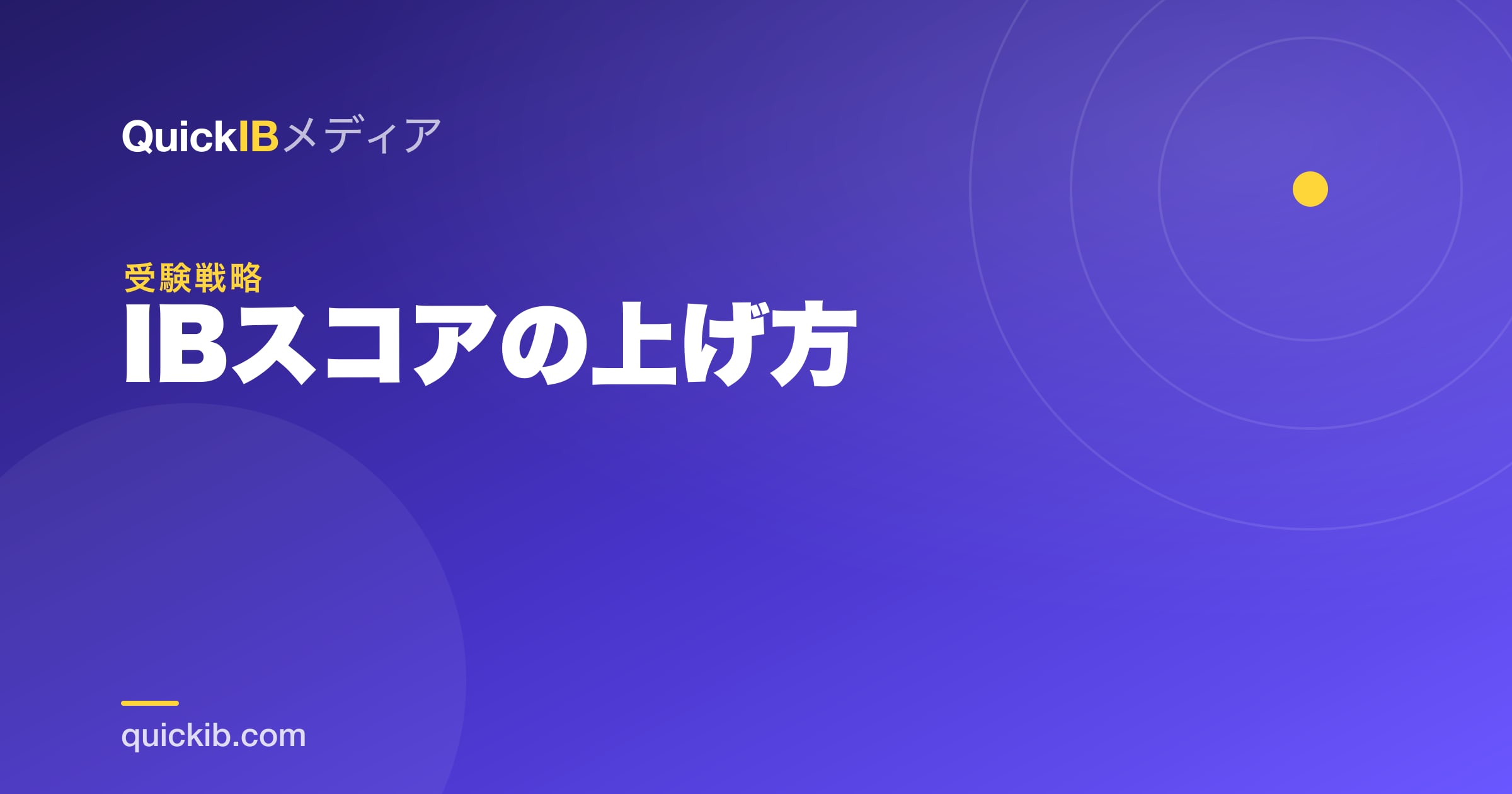 IBスコアの上げ方｜評価の仕組みと45点満点への戦略