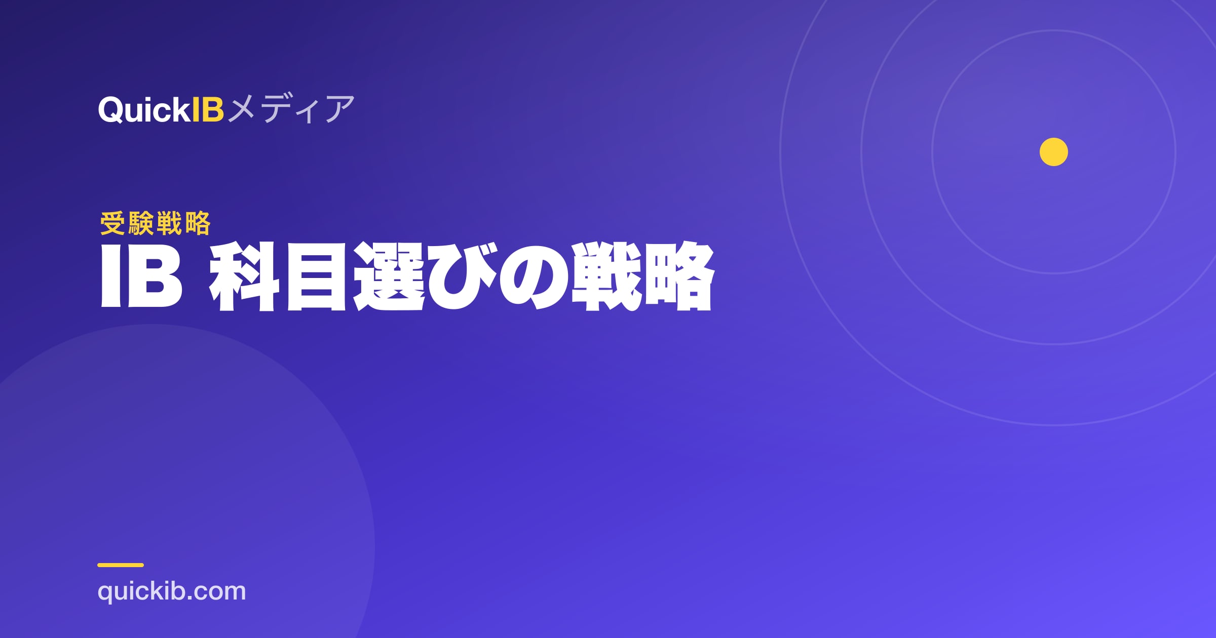IB 科目選びの戦略｜HL/SLの決め方と後悔しない組み方