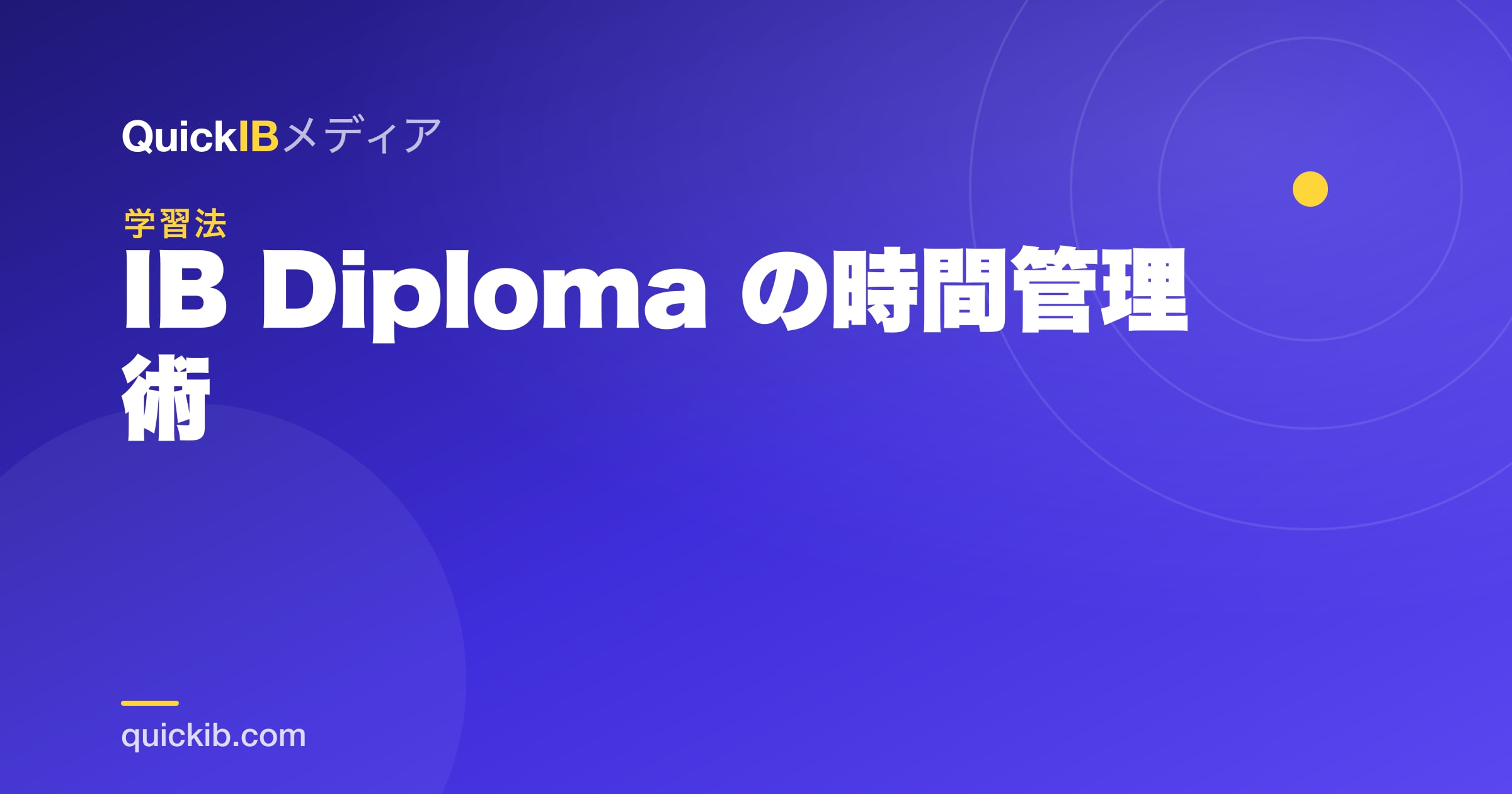 IB Diploma の時間管理術｜IA・EE・試験を両立する計画術