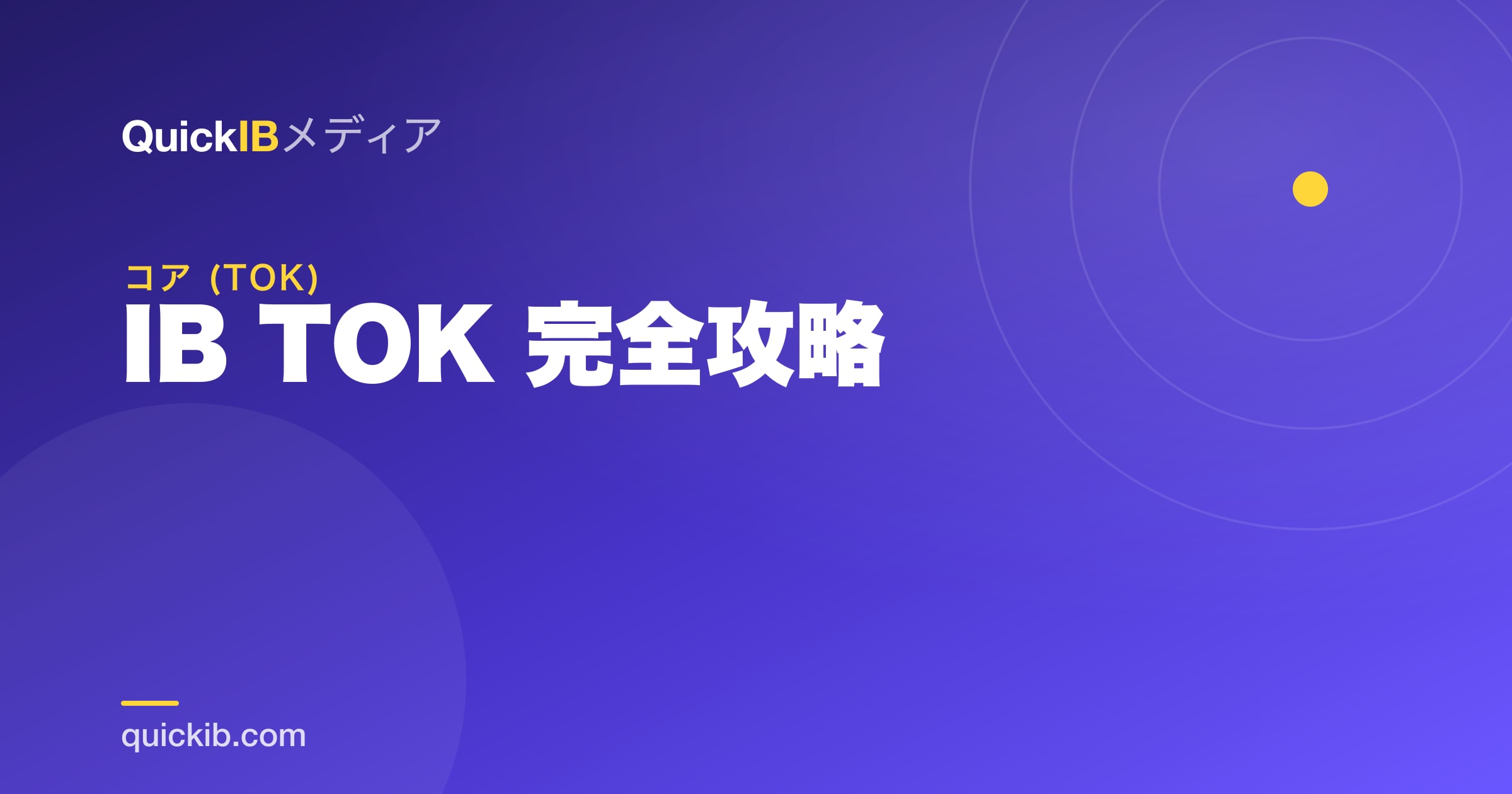 IB TOK 完全攻略｜エッセイとExhibitionの対策・点の取り方