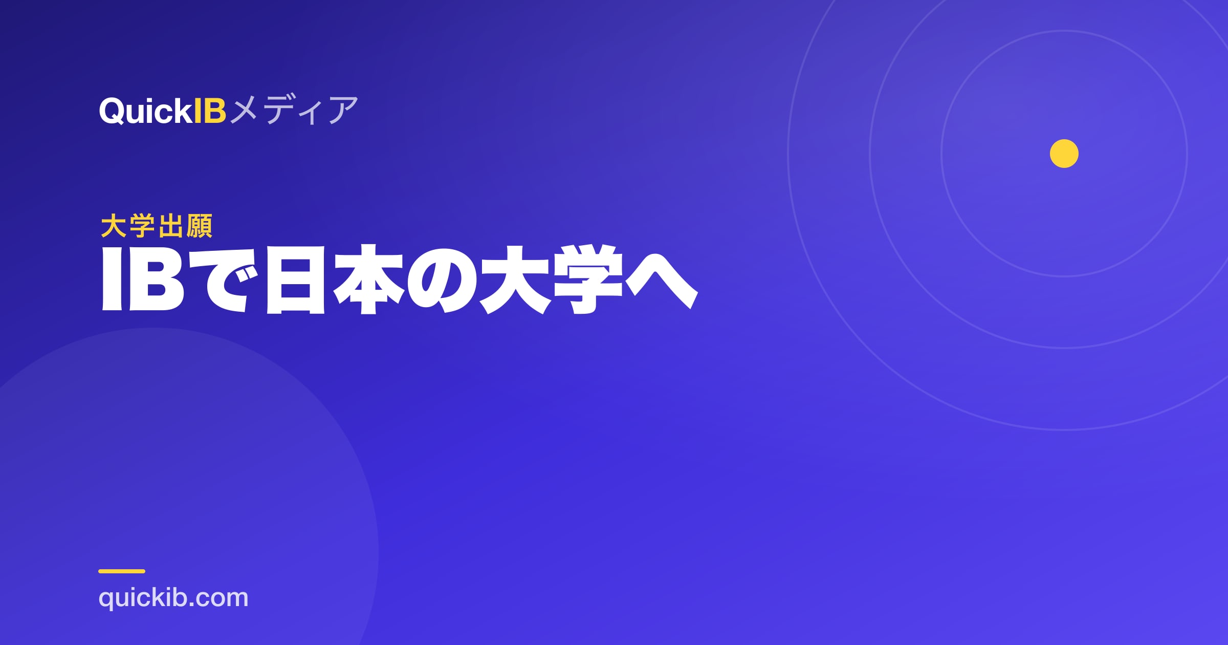 IBで日本の大学へ｜国内大学のIB入試・出願の進め方